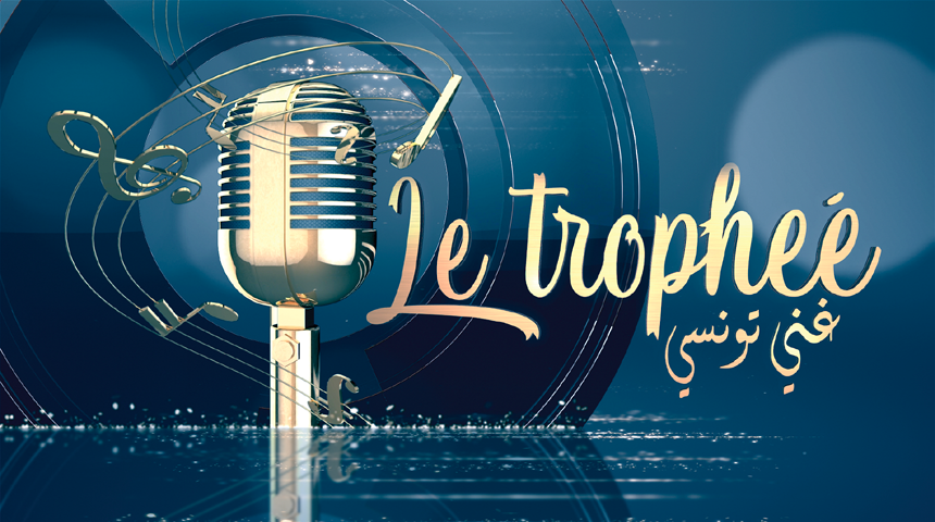 البرنامج الجديد "غني تونسي" قريبا على القناة الوطنية الأولى